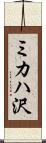 ミカハ沢 Scroll