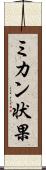 ミカン状果 Scroll