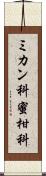ミカン科 Scroll