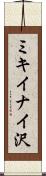 ミキイナイ沢 Scroll
