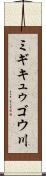 ミギキュゥゴウ川 Scroll