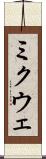 ミクウェ Scroll