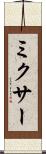 ミクサー Scroll