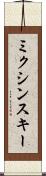 ミクシンスキー Scroll