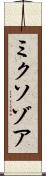 ミクソゾア Scroll