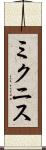 ミクニス Scroll