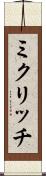 ミクリッチ Scroll