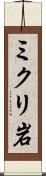 ミクリ岩 Scroll