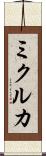 ミクルカ Scroll