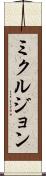 ミクルジョン Scroll
