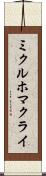 ミクルホマクライ Scroll