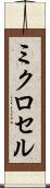 ミクロセル Scroll