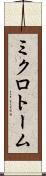 ミクロトーム Scroll