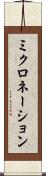 ミクロネーション Scroll