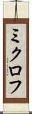 ミクロフ Scroll