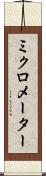 ミクロメーター Scroll