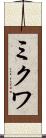 ミクワ Scroll