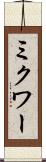 ミクワー Scroll