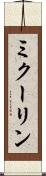 ミクーリン Scroll