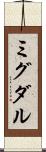 ミグダル Scroll