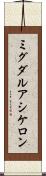ミグダルアシケロン Scroll