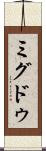 ミグドゥ Scroll