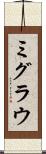 ミグラウ Scroll