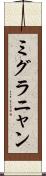 ミグラニャン Scroll