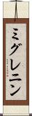 ミグレニン Scroll