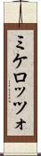 ミケロッツォ Scroll