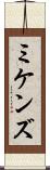 ミケンズ Scroll