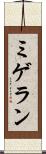 ミゲラン Scroll