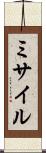 ミサイル Scroll