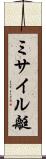 ミサイル艇 Scroll