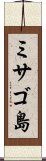 ミサゴ島 Scroll