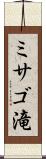 ミサゴ滝 Scroll