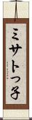 ミサトっ子 Scroll