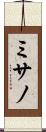 ミサノ Scroll