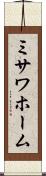 ミサワホーム Scroll
