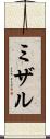 ミザル Scroll