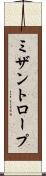 ミザントロープ Scroll