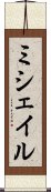 ミシェイル Scroll