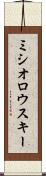 ミシオロウスキー Scroll
