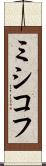 ミシコフ Scroll
