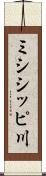 ミシシッピ川 Scroll