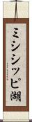 ミシシッピ湖 Scroll