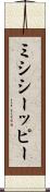 ミシシーッピー Scroll