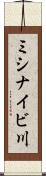 ミシナイビ川 Scroll