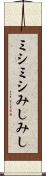ミシミシ Scroll