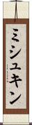 ミシュキン Scroll
